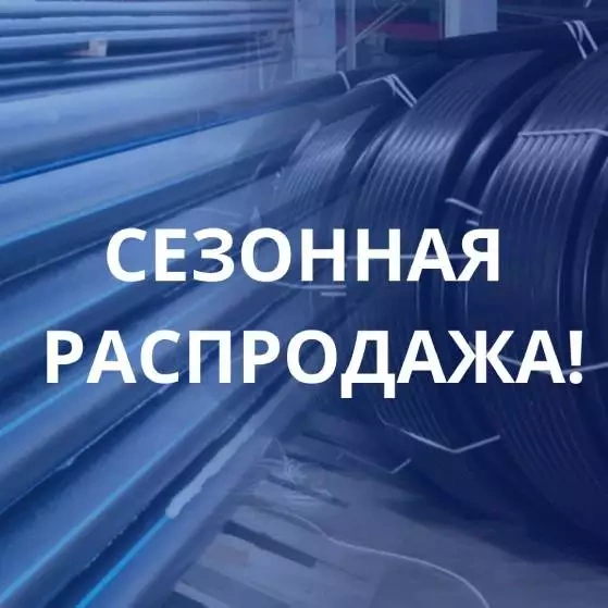 Сезонная распродажа!